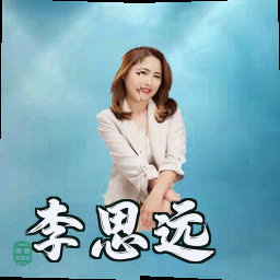 李思远