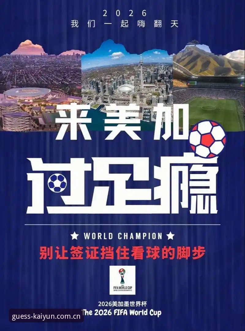 开云体育靠谱吗 世界杯观赛签证难题全指南——从约旦球迷困境看开云竞猜平台上的赛事解读